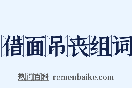 借面吊丧组词是什么意思的图片